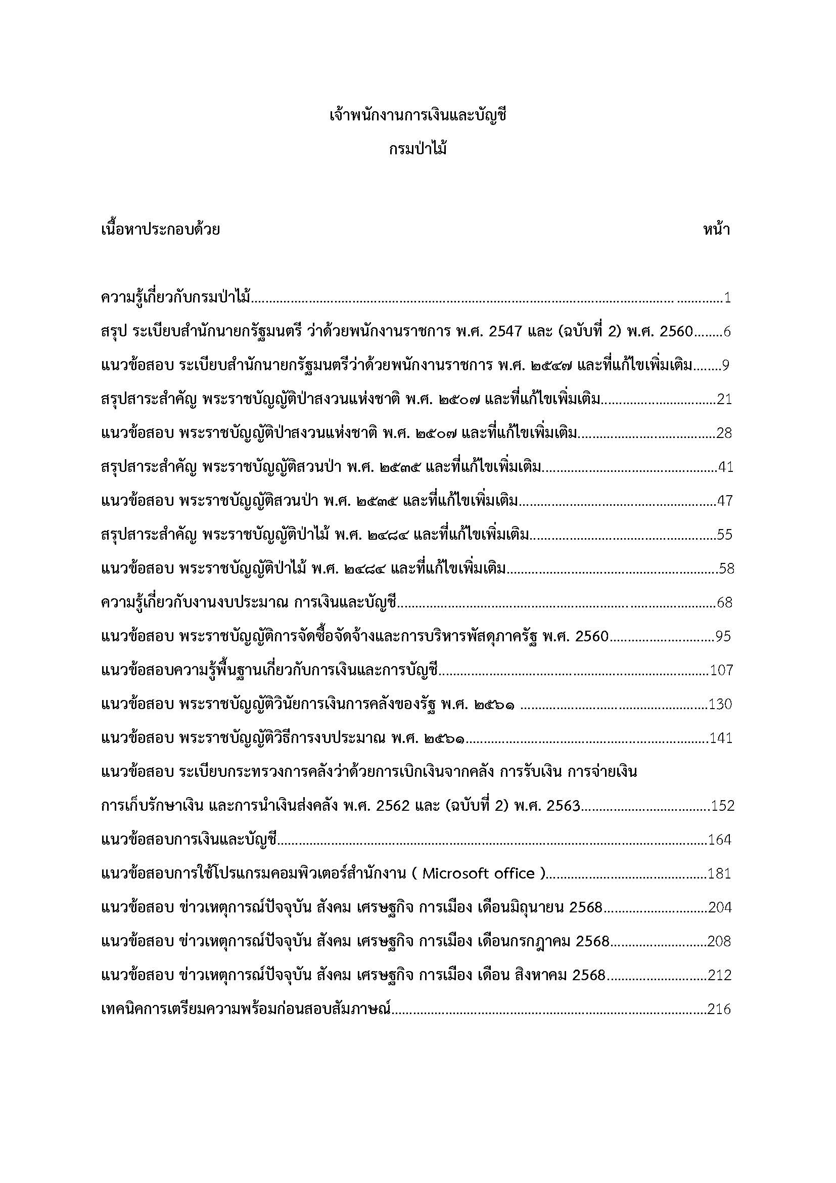 โหลดแนวข้อสอบ เจ้าพนักงานการเงินและบัญชี กรมป่าไม้