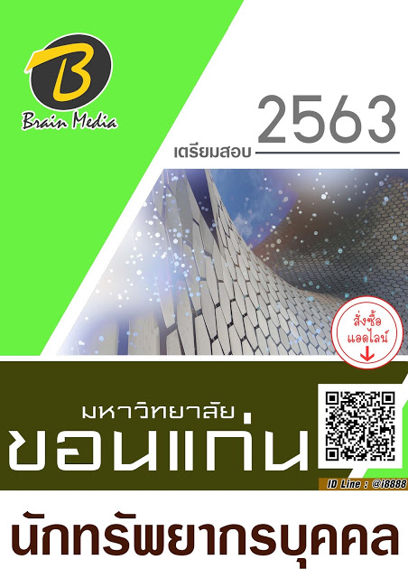 โหลดแนวข้อสอบ นักทรัพยากรบุคคล มหาวิทยาลัยขอนแก่น