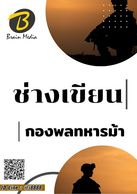 โหลดแนวข้อสอบ ช่างเขียน กองพลทหารม้า