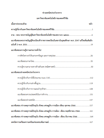 โหลดแนวข้อสอบ ช่างเทคนิคประจำอาคาร มหาวิทยาลัยเทคโนโลยีราชมงคลศรีวิชัย