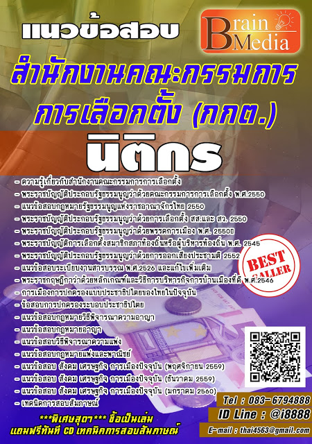 โหลดแนวข้อสอบ นิติกร สำนักงานคณะกรรมการการเลือกตั้ง (กกต.)