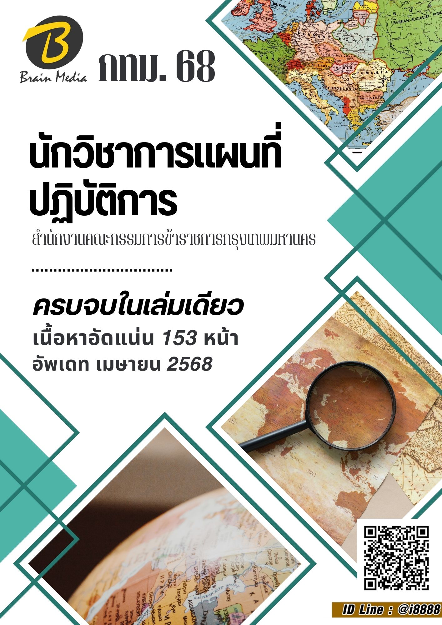 โหลดแนวข้อสอบ นักวิชาการแผนที่ปฏิบัติการ สำนักงานคณะกรรมการข้าราชการกรุงเทพมหานคร (กทม.)