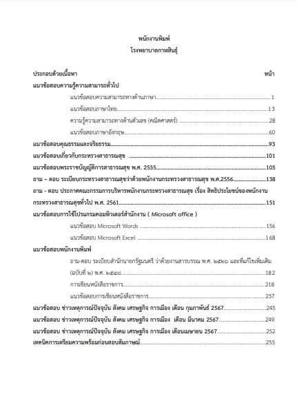 โหลดแนวข้อสอบ พนักงานพิมพ์ โรงพยาบาลกาฬสินธุ์