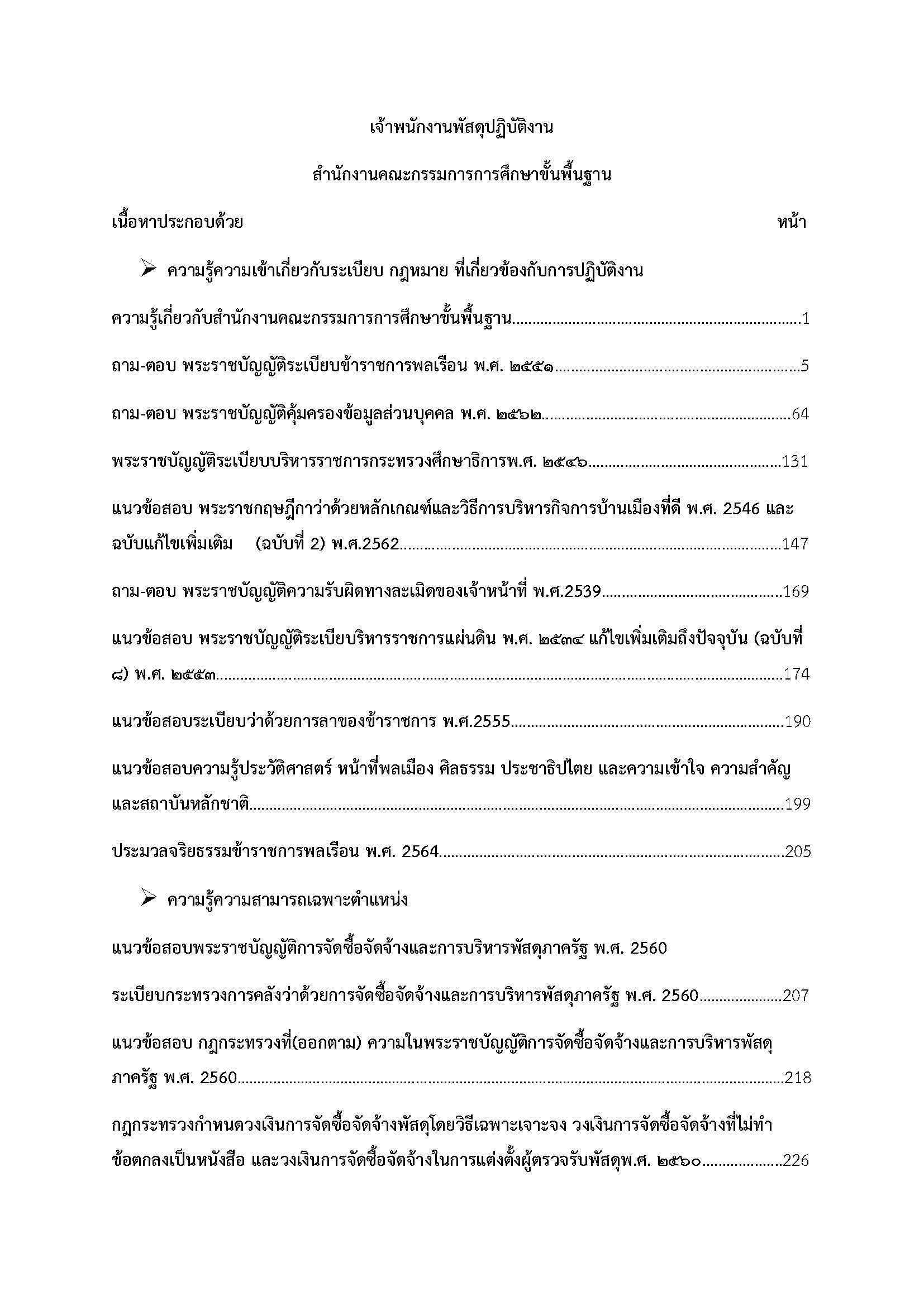 โหลดแนวข้อสอบ เจ้าพนักงานพัสดุปฏิบัติงาน สำนักงานคณะกรรมการการศึกษาขั้นพื้นฐาน