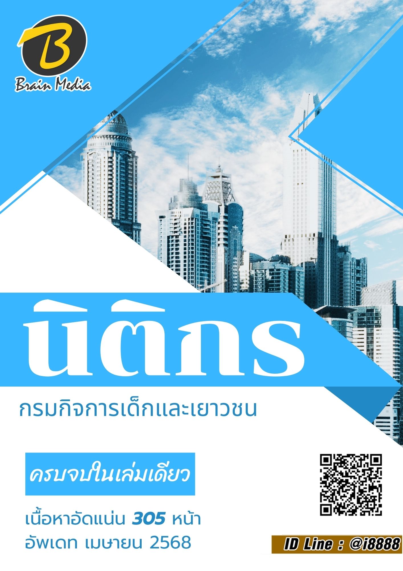 โหลดแนวข้อสอบ นิติกร กรมกิจการเด็กและเยาวชน