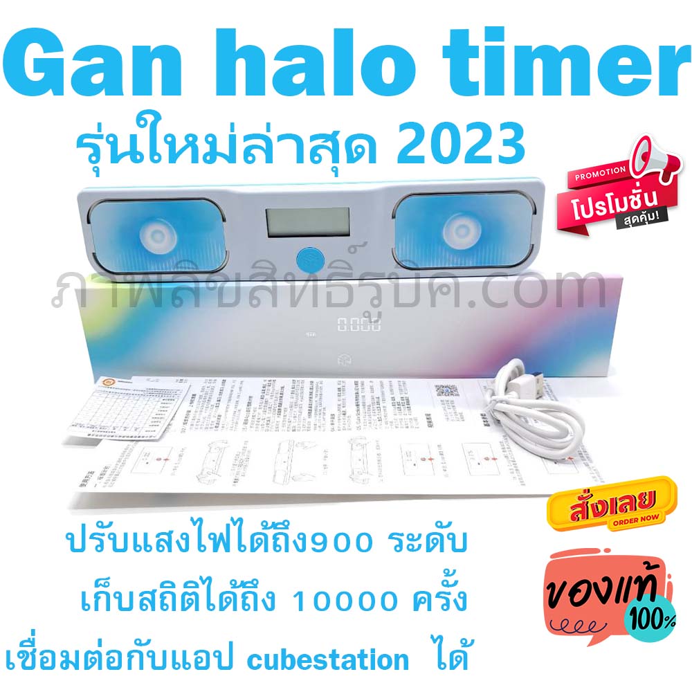 Gan Halo timer 2023 ที่จับเวลารุ่นใหม่ ล่าสุด จาก แกน ของแท้ เชื่อมต่อ cubestation ได้เสถียรสุด รับประกันคุณภาพ