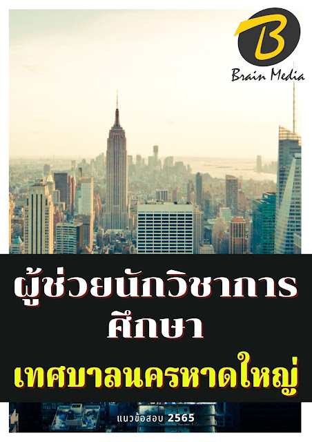 โหลดแนวข้อสอบ ผู้ช่วยนักวิชาการศึกษา เทศบาลนครหาดใหญ่