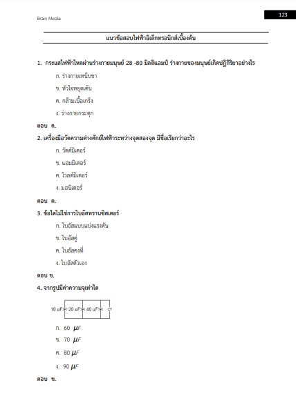 โหลดแนวข้อสอบ ช่างอิเล็กทรอนิกส์ กรมสรรพาวุธทหารอากาศ