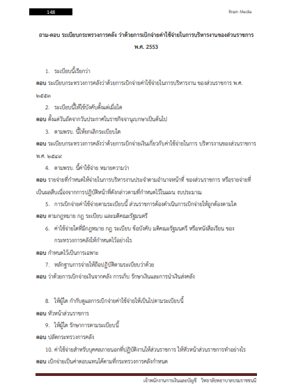 โหลดแนวข้อสอบ เจ้าพนักงานการเงินและบัญชี วิทยาลัยพยาบาลบรมราชชนนี