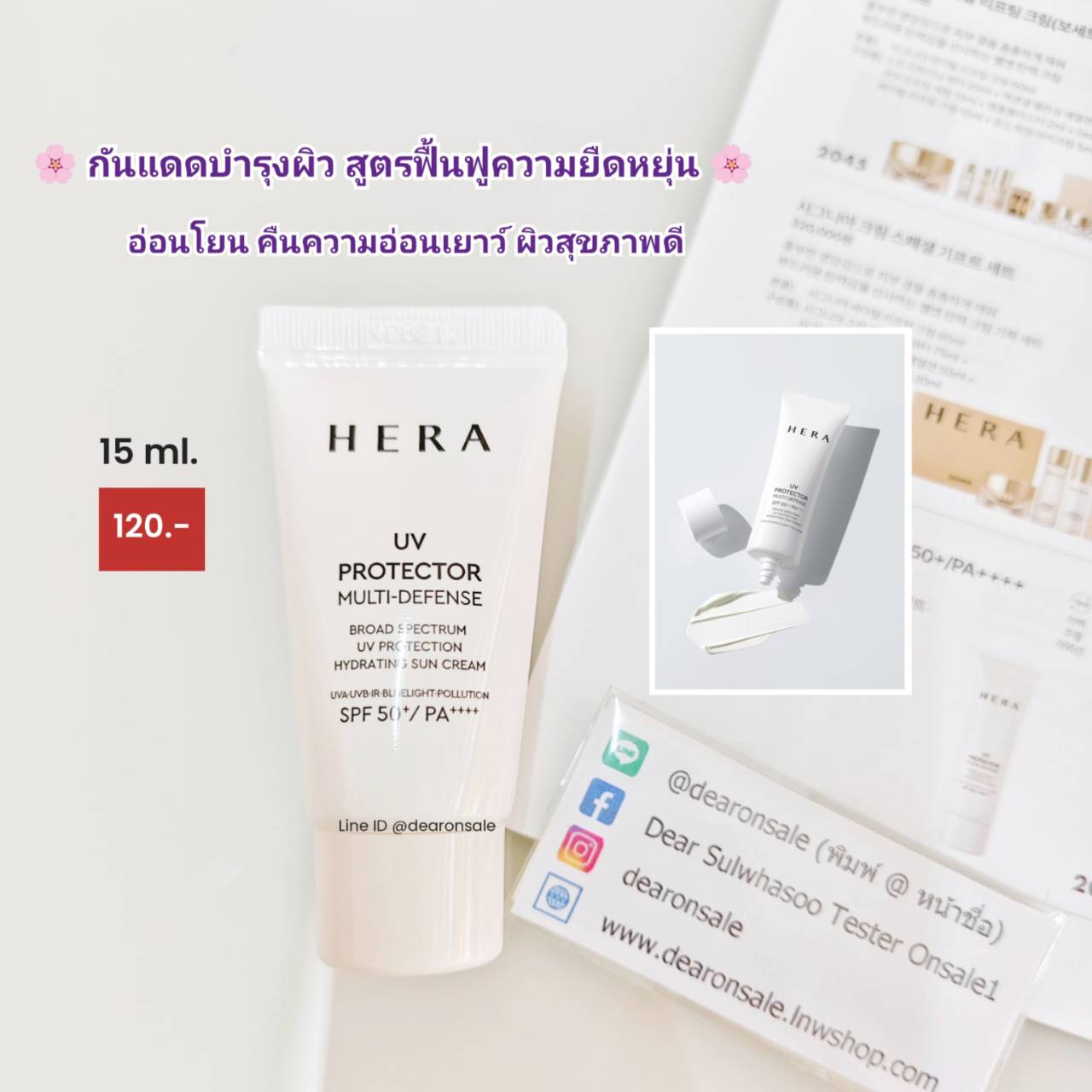 กันแดดฟื้นฟูความยืดหยุ่น HERA UV PROTECTOR MULTI-DEFENSE SPF 50+/PA++++