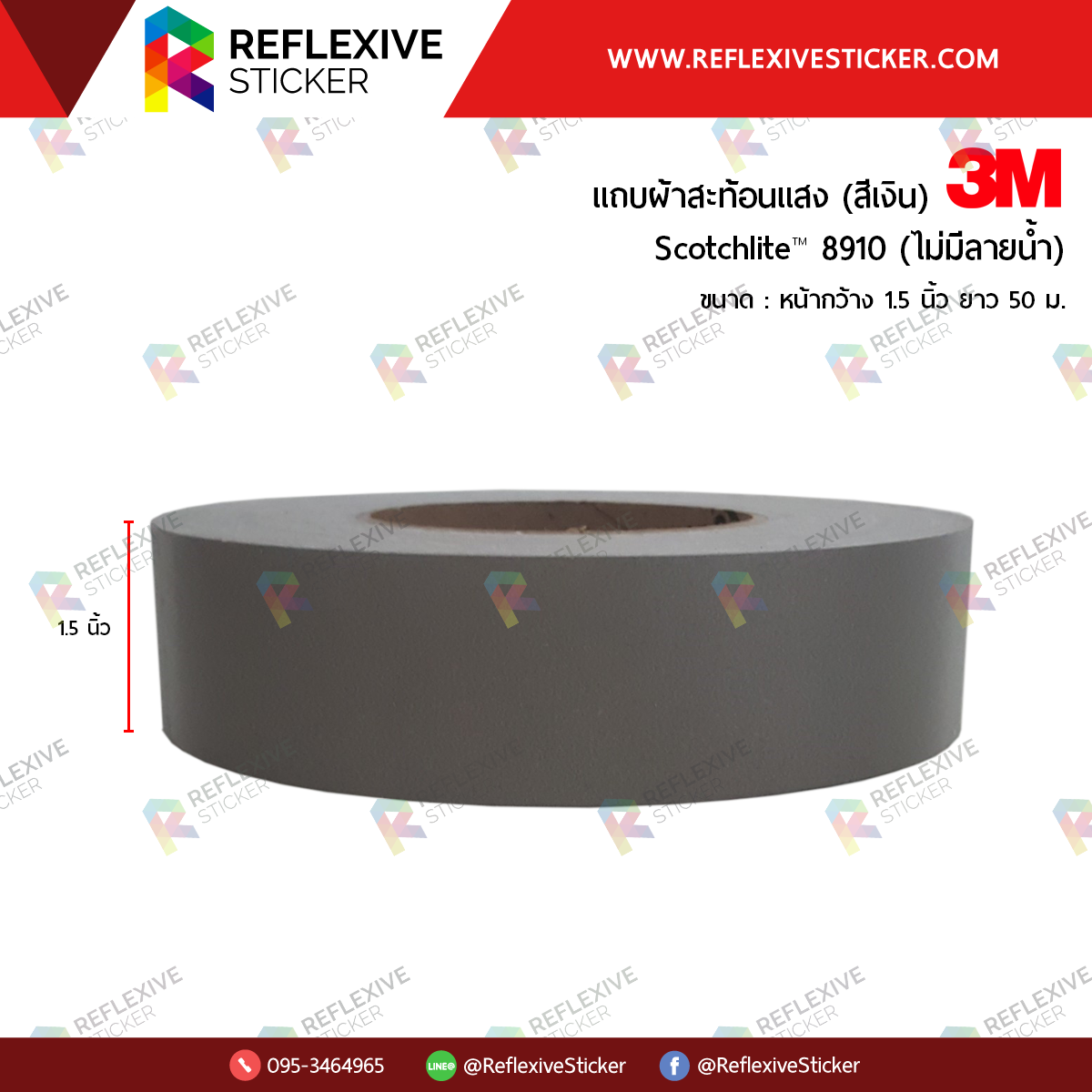 แถบผ้าสะท้อนแสงสีเงิน 3M™ Scotchlite™ 8910 ไม่มีลายน้ำ (ขนาด 1.5 นิ้ว)