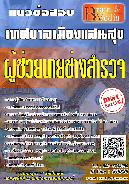 โหลดแนวข้อสอบ ผู้ช่วยนายช่างสำรวจ เทศบาลเมืองแสนสุข