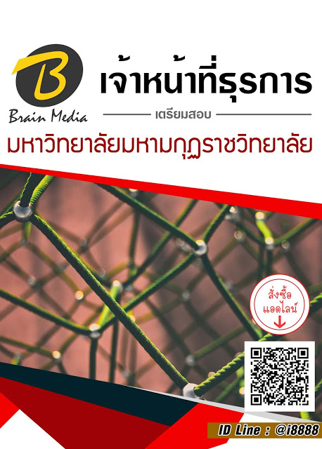 โหลดแนวข้อสอบ เจ้าหน้าที่ธุรการ มหาวิทยาลัยมหามกุฏราชวิทยาลัย