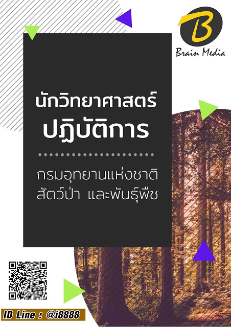 โหลดแนวข้อสอบ นักวิทยาศาสตร์ปฏิบัติการ กรมอุทยานแห่งชาติ สัตว์ป่า และพันธุ์พืช