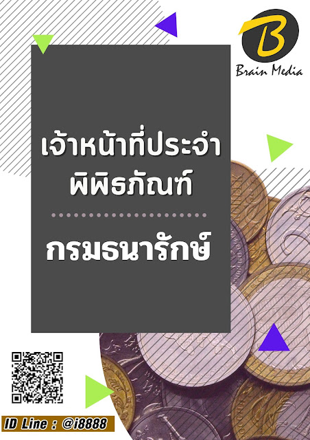 โหลดแนวข้อสอบ เจ้าหน้าที่ประจำพิพิธภัณฑ์ กรมธนารักษ์