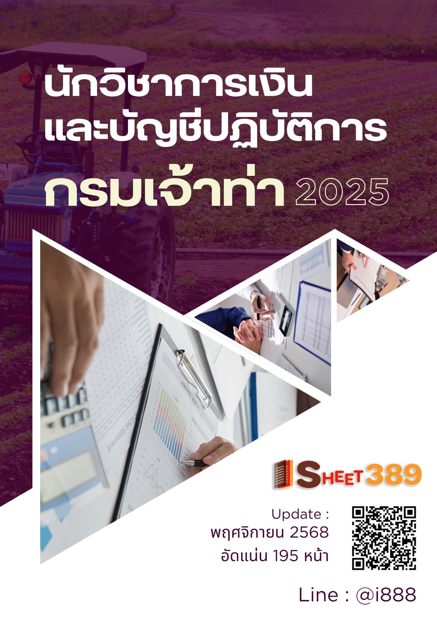 โหลดแนวข้อสอบ นักวิชาการเงินและบัญชีปฏิบัติการ กรมเจ้าท่า