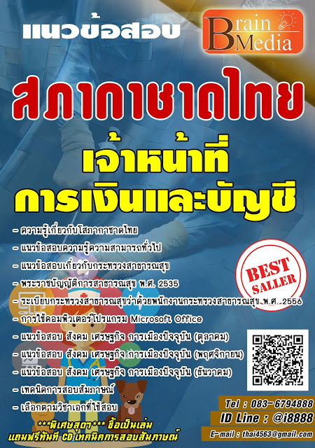 โหลดแนวข้อสอบ เจ้าหน้าที่การเงินและบัญชี สภากาชาดไทย