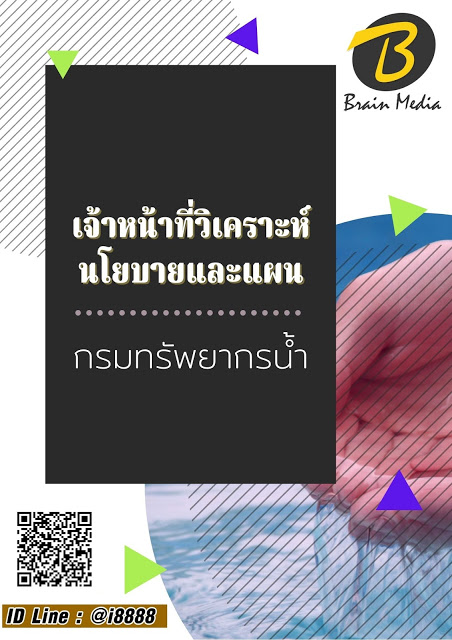 โหลดแนวข้อสอบ เจ้าหน้าที่วิเคราะห์นโยบายและแผน กรมทรัพยากรน้ำ