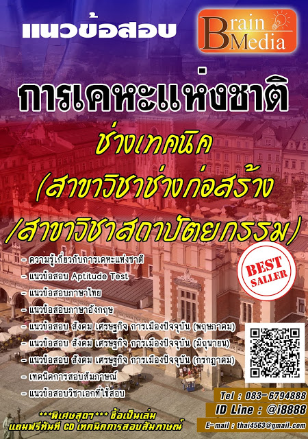 โหลดแนวข้อสอบ ช่างเทคนิค (สาขาวิชาช่างก่อสร้าง/สาขาวิชาสถาปัตยกรรม) การเคหะแห่งชาติ