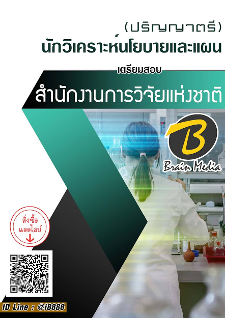 โหลดแนวข้อสอบ นักวิเคราะห์นโยบายและแผน (ปริญญาตรี) สำนักงานการวิจัยแห่งชาติ