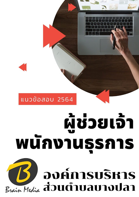 โหลดแนวข้อสอบ ผู้ช่วยเจ้าพนักงานธุรการ องค์การบริหารส่วนตำบลบางปลา