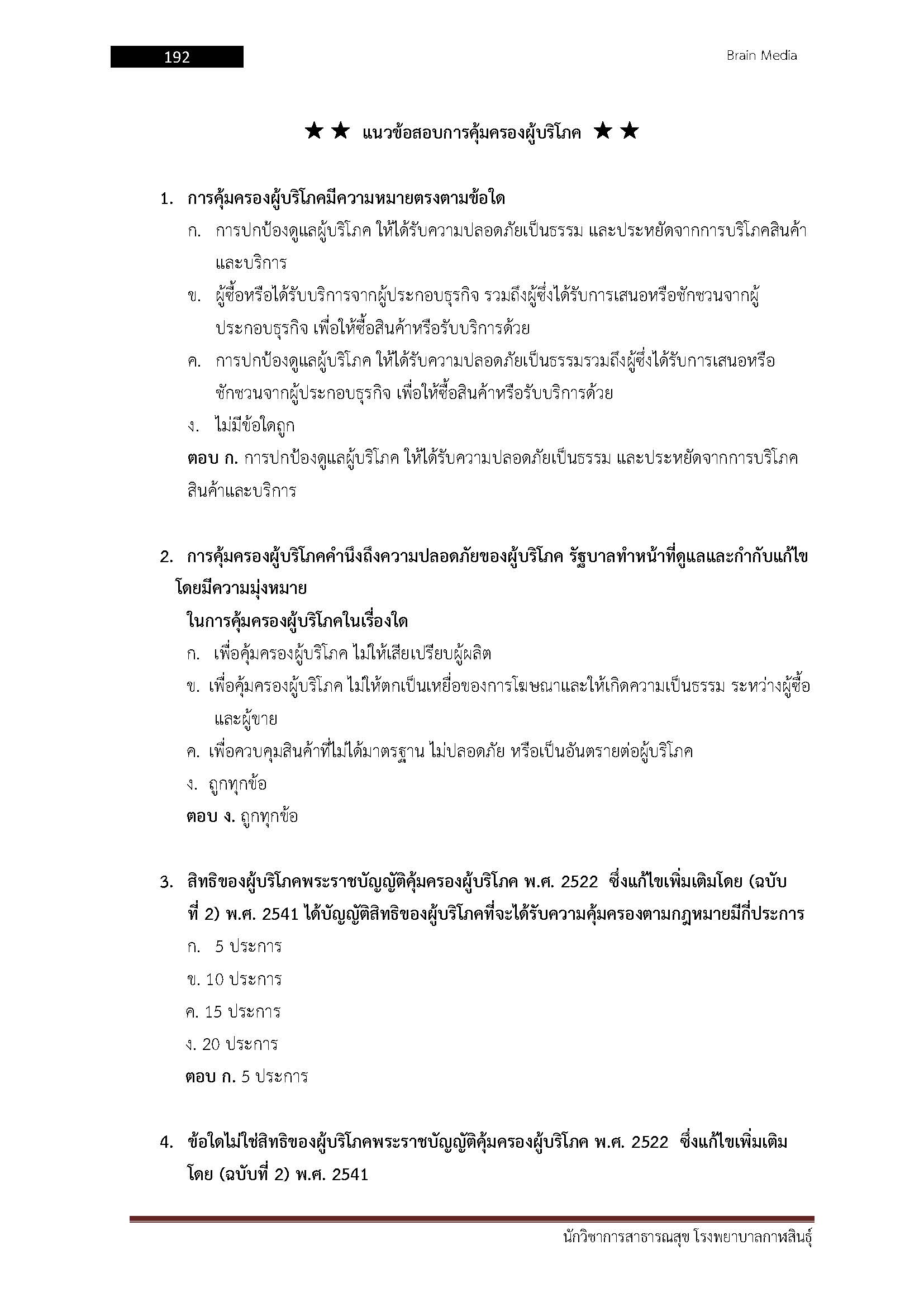โหลดแนวข้อสอบ นักวิชาการสาธารณสุข โรงพยาบาลกาฬสินธุ์