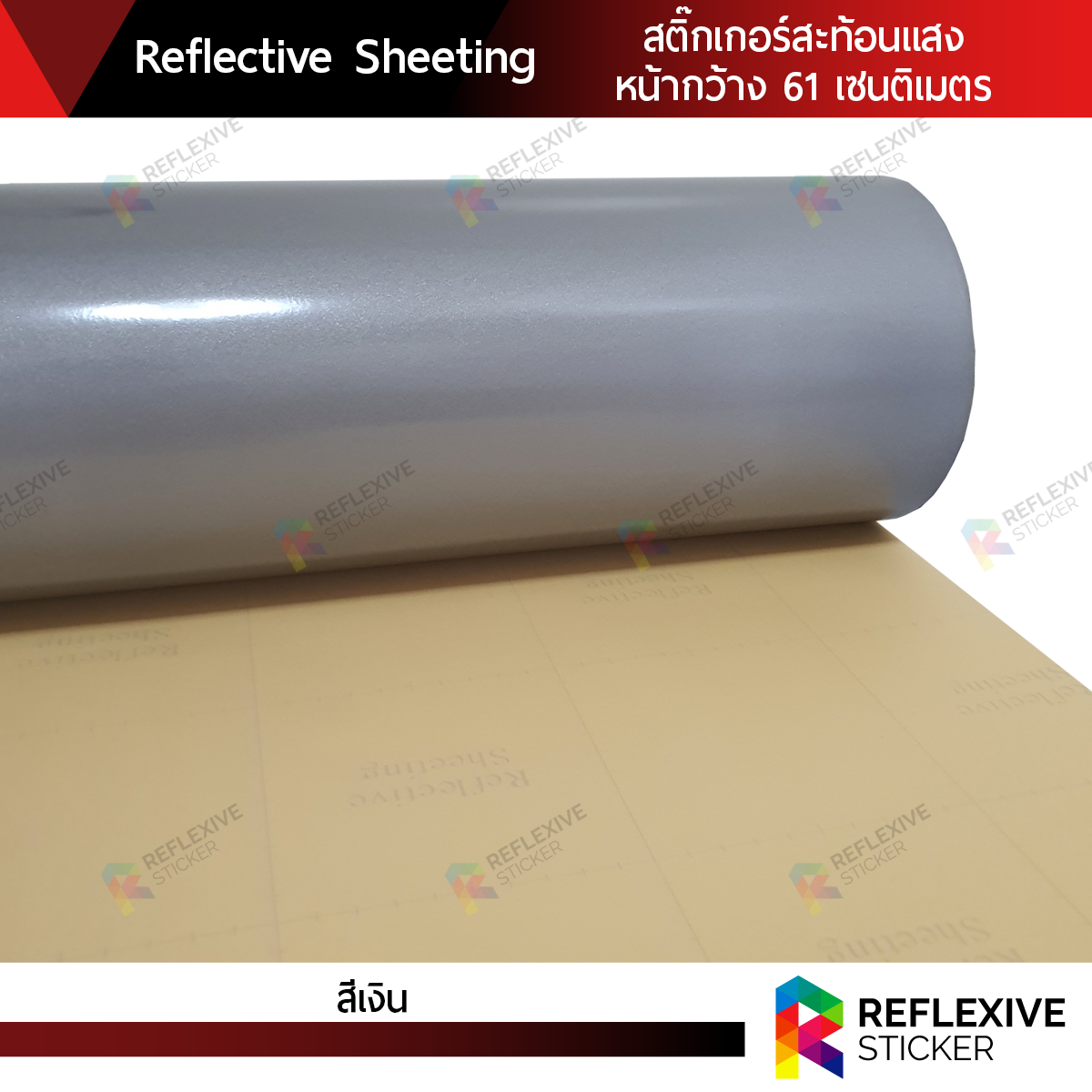 สติ๊กเกอร์สะท้อนแสง Reflective Sheeting สีเงิน (ตัดแบ่งเมตร)