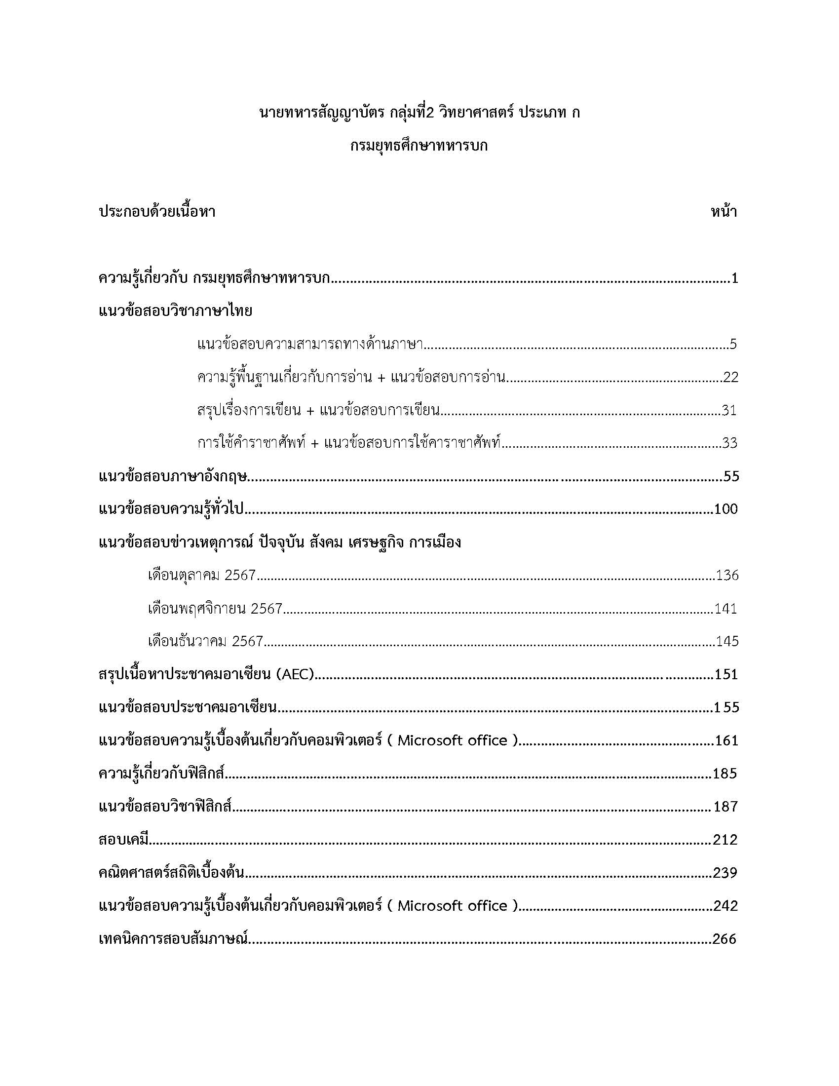 โหลดแนวข้อสอบ นายทหารสัญญาบัตร กลุ่มที่ 2 วิทยาศาสตร์ ประเภท ก กรมยุทธศึกษาทหารบก
