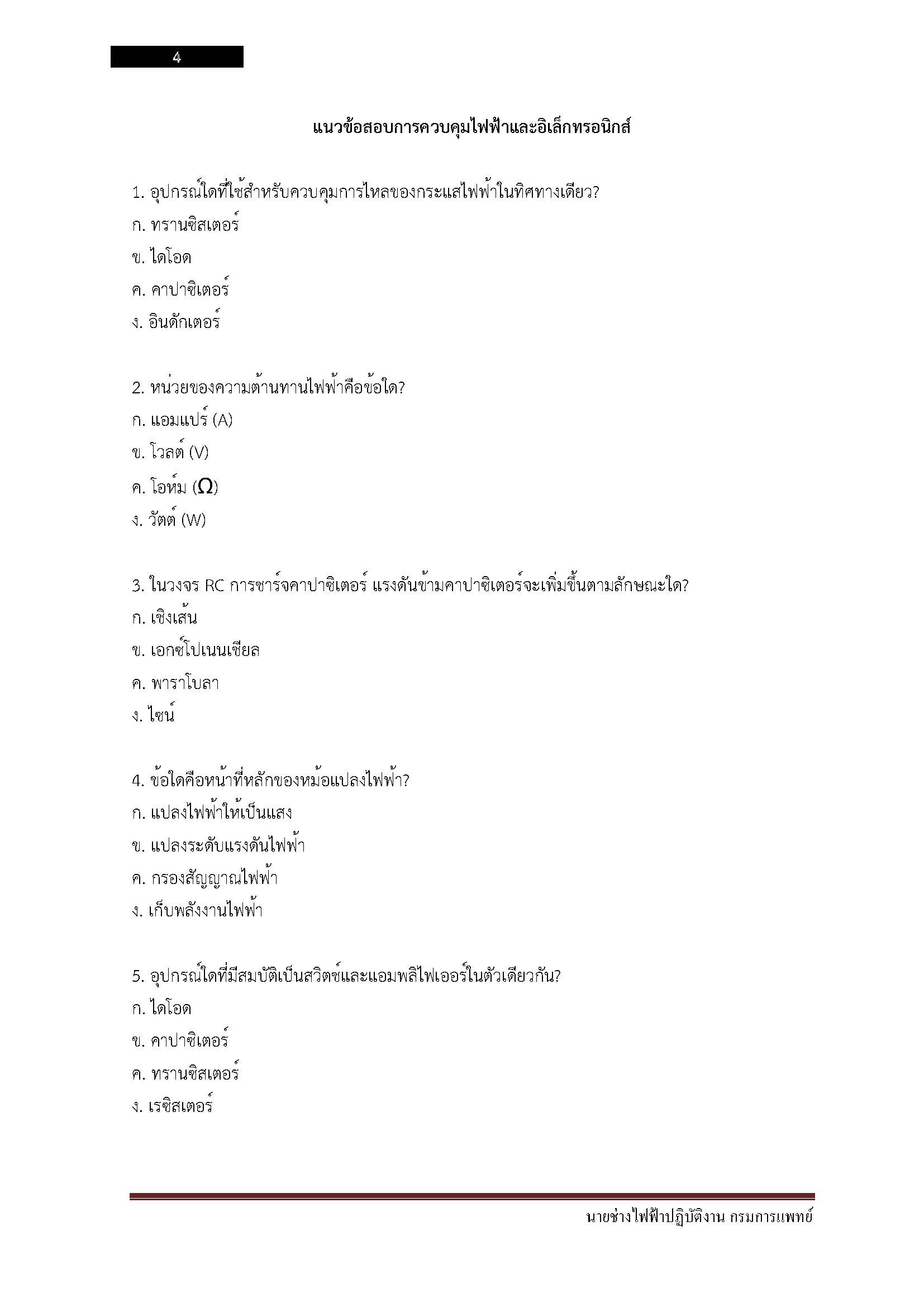 โหลดแนวข้อสอบ นายช่างไฟฟ้าปฏิบัติงาน กรมการแพทย์