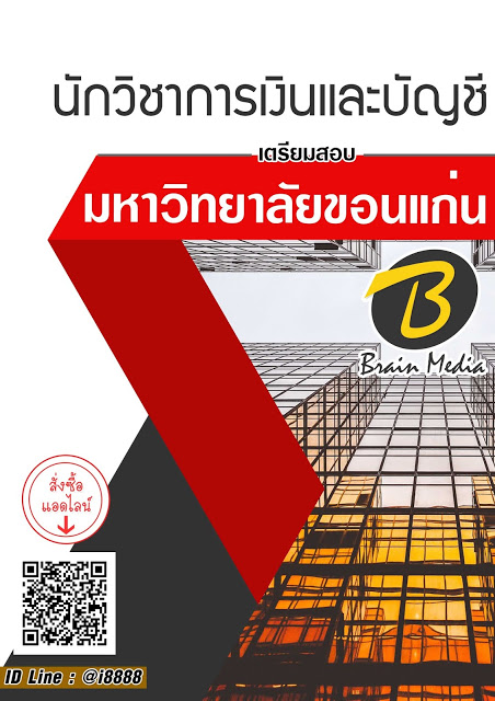 โหลดแนวข้อสอบ นักวิเคราะห์นโยบายและแผน มหาวิทยาลัยขอนแก่น