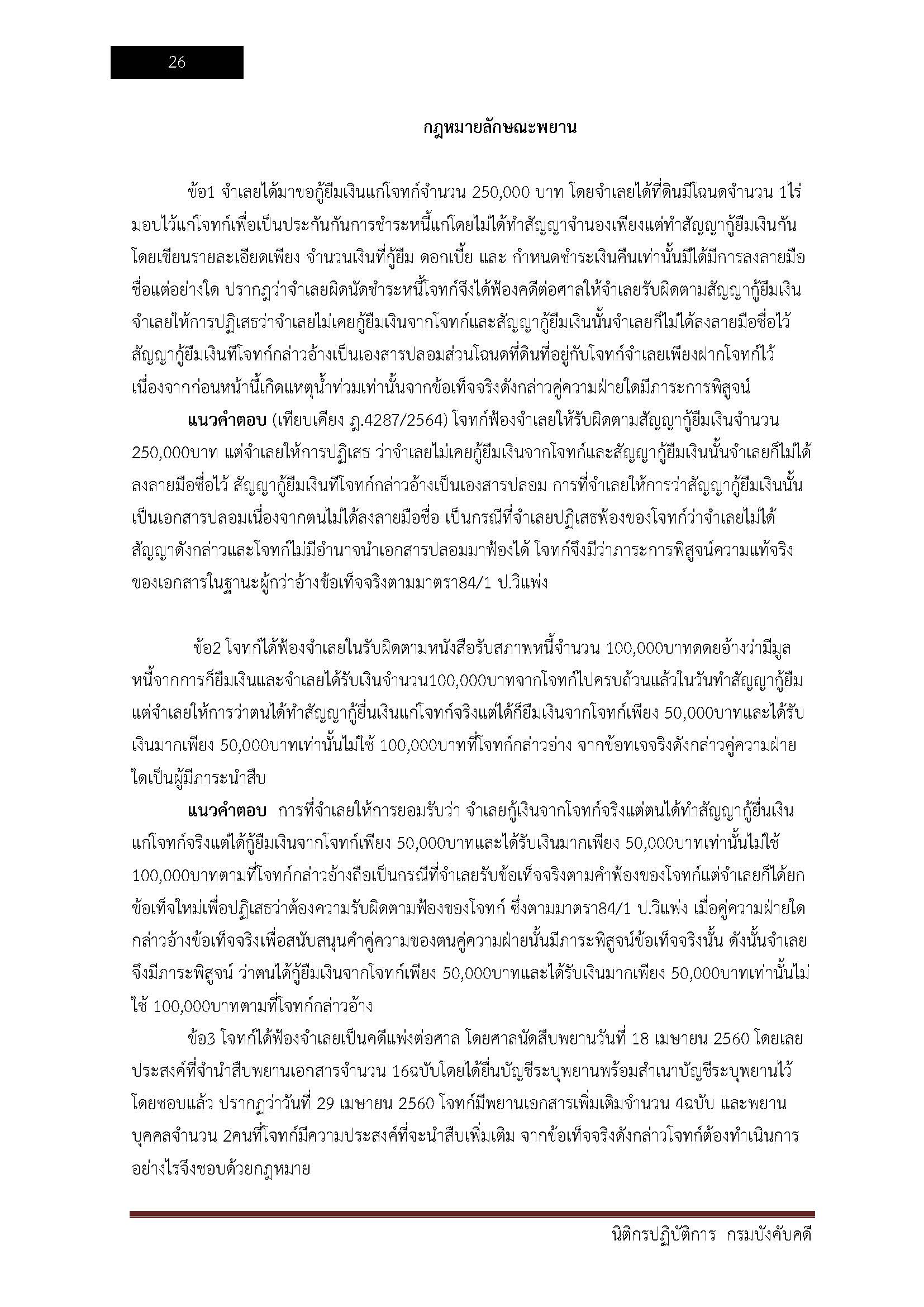 โหลดแนวข้อสอบ นิติกรปฏิบัติการ กรมบังคับคดี