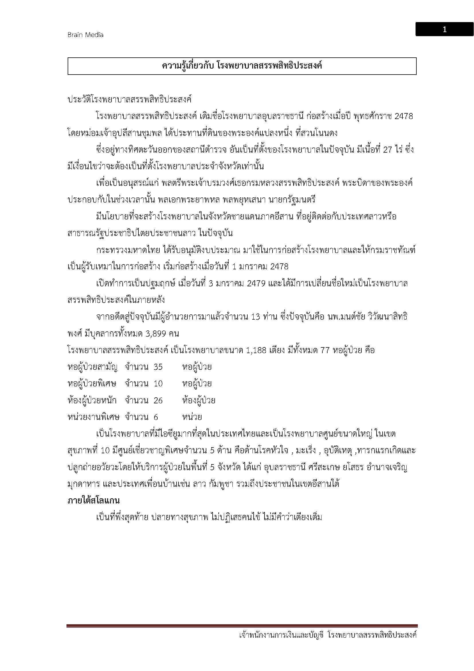 โหลดแนวข้อสอบ เจ้าพนักงานการเงินและบัญชี โรงพยาบาลสรรพสิทธิประสงค์