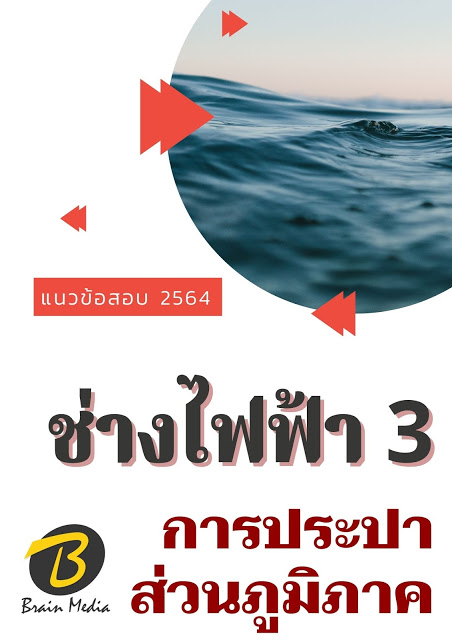 โหลดแนวข้อสอบ ช่างไฟฟ้า 3 การประปาส่วนภูมิภาค