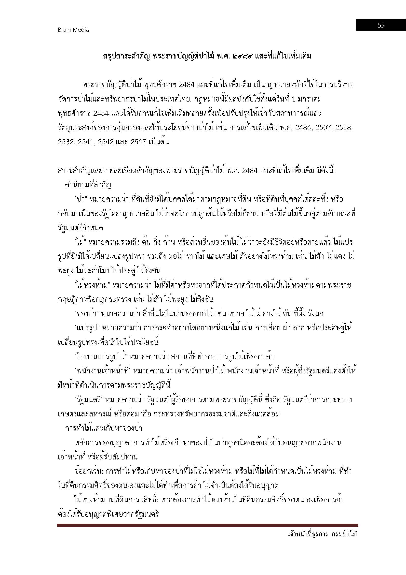 โหลดแนวข้อสอบ เจ้าหน้าที่ธุรการ กรมป่าไม้