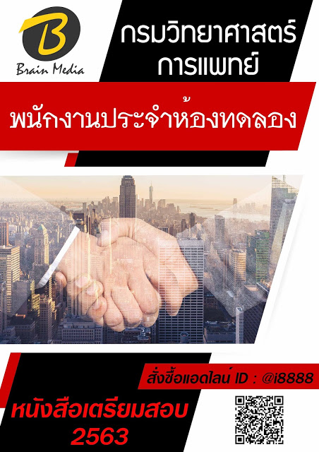 โหลดแนวข้อสอบ พนักงานประจำห้องทดลอง กรมวิทยาศาสตร์การแพทย์