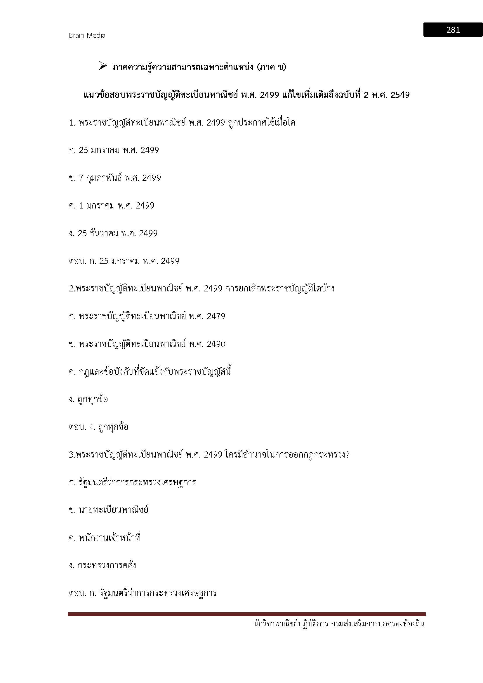 โหลดแนวข้อสอบ นักวิชาการพาณิชย์ปฏิบัติการ กรมส่งเสริมการปกครองท้องถิ่น