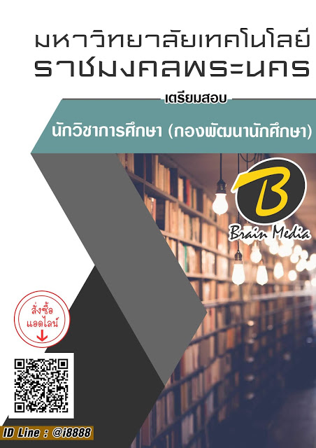 โหลดแนวข้อสอบ นักวิชาการศึกษา (กองพัฒนานักศึกษา) มหาวิทยาลัยเทคโนโลยีราชมงคลพระนคร