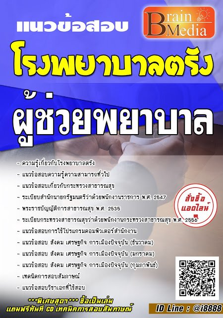 โหลดแนวข้อสอบ ผู้ช่วยพยาบาล โรงพยาบาลตรัง