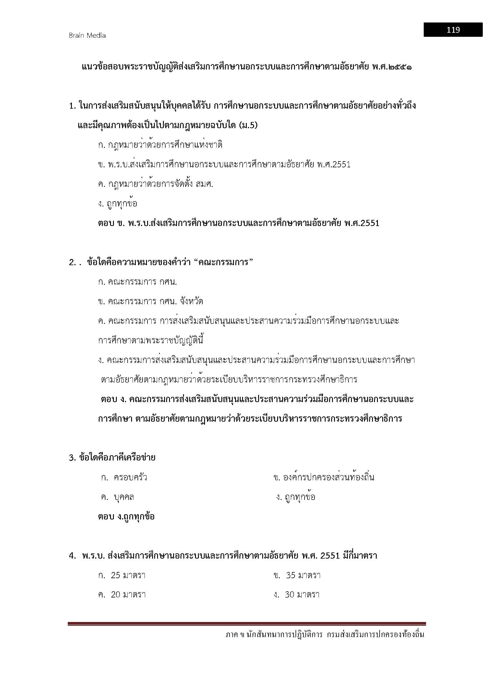 โหลดแนวข้อสอบ นักสันทนาการปฏิบัติการ กรมส่งเสริมการปกครองท้องถิ่น (อปท.)
