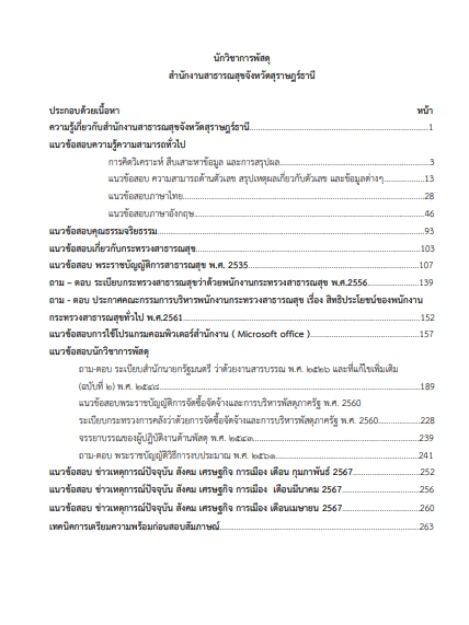 โหลดแนวข้อสอบ นักวิชาการพัสดุ สำนักงานสาธารณสุขจังหวัดสุราษฎร์ธานี