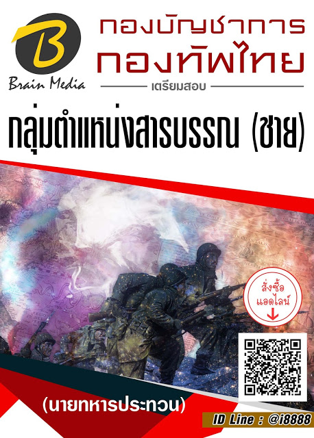 โหลดแนวข้อสอบ กลุ่มตำแหน่งสารบรรณ (ชาย) (นายทหารประทวน) กองบัญชาการกองทัพไทย