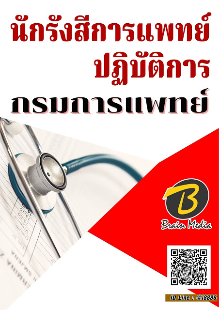 โหลดแนวข้อสอบ นักรังสีการแพทย์ปฏิบัติการ กรมการแพทย์