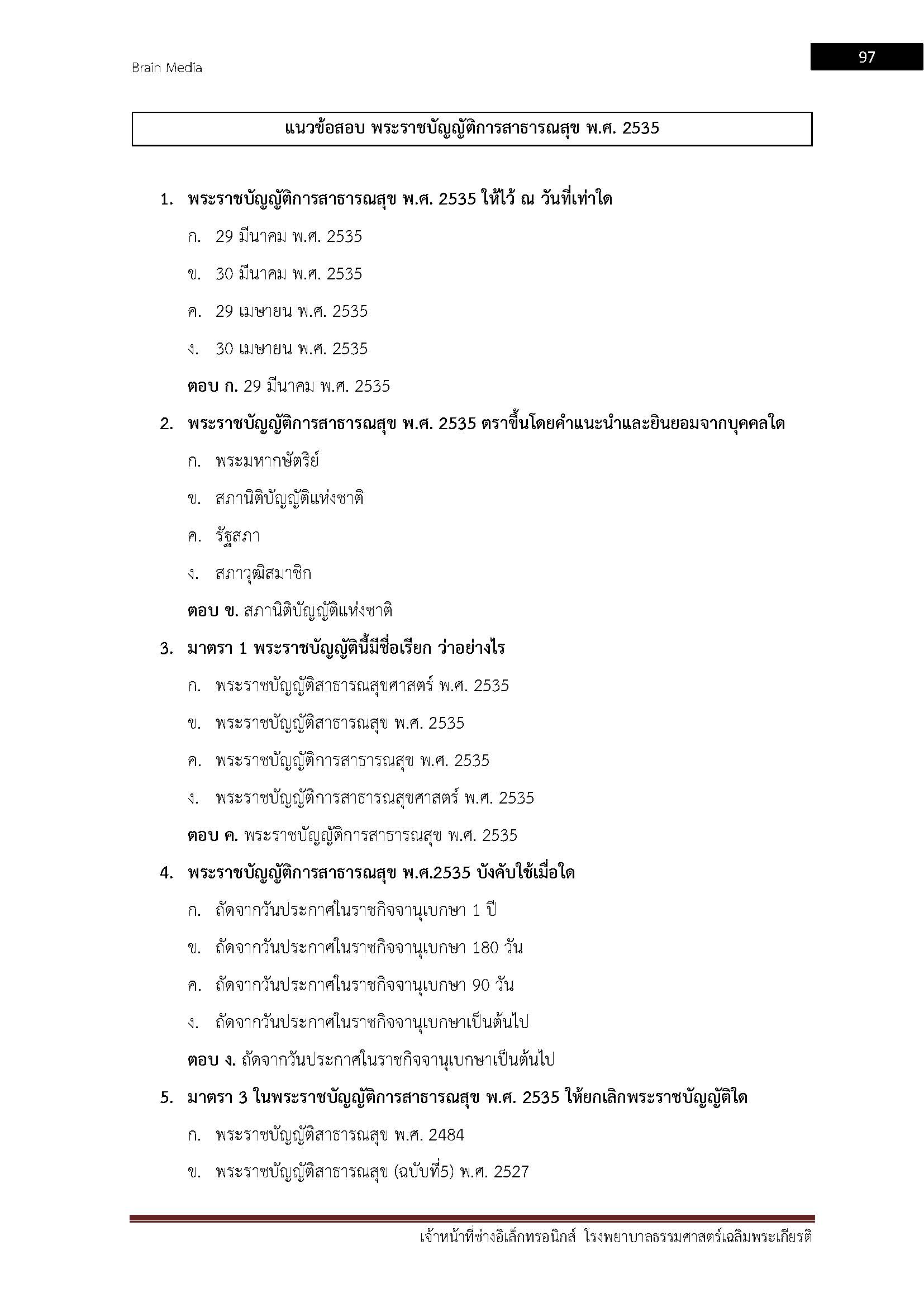 โหลดแนวข้อสอบ เจ้าหน้าที่ช่างอิเล็กทรอนิกส์ โรงพยาบาลธรรมศาสตร์เฉลิมพระเกียรติ