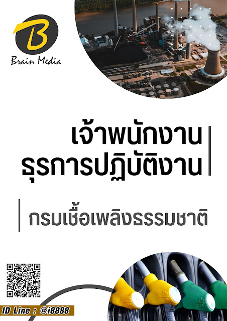 โหลดแนวข้อสอบ เจ้าพนักงานธุรการปฏิบัติงาน กรมเชื้อเพลิงธรรมชาติ