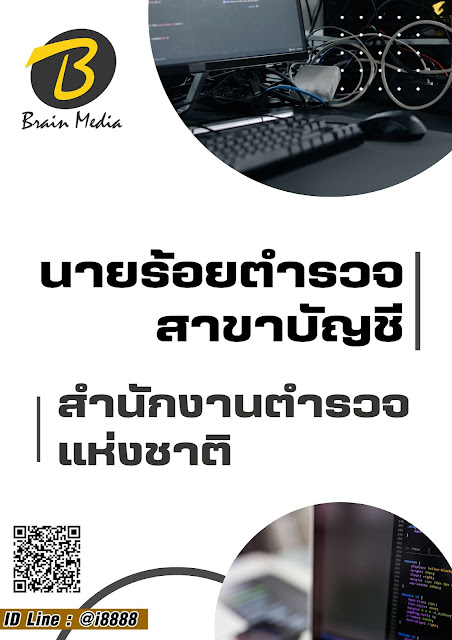 โหลดแนวข้อสอบ นายร้อยตำรวจ สายบัญชี สำนักงานตำรวจแห่งชาติ