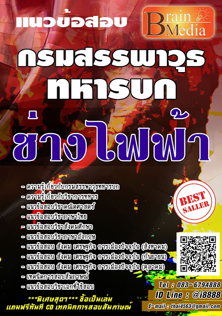 โหลดแนวข้อสอบ ช่างไฟฟ้า กรมสรรพาวุธทหารบก