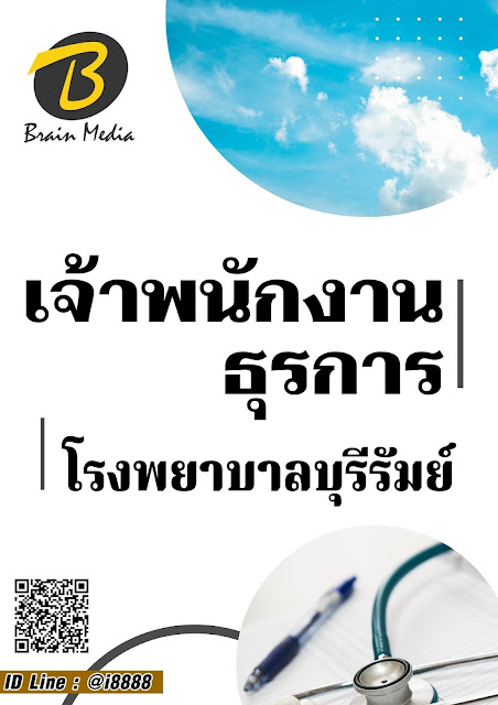 โหลดแนวข้อสอบ เจ้าพนักงานธุรการ โรงพยาบาลบุรีรัมย์