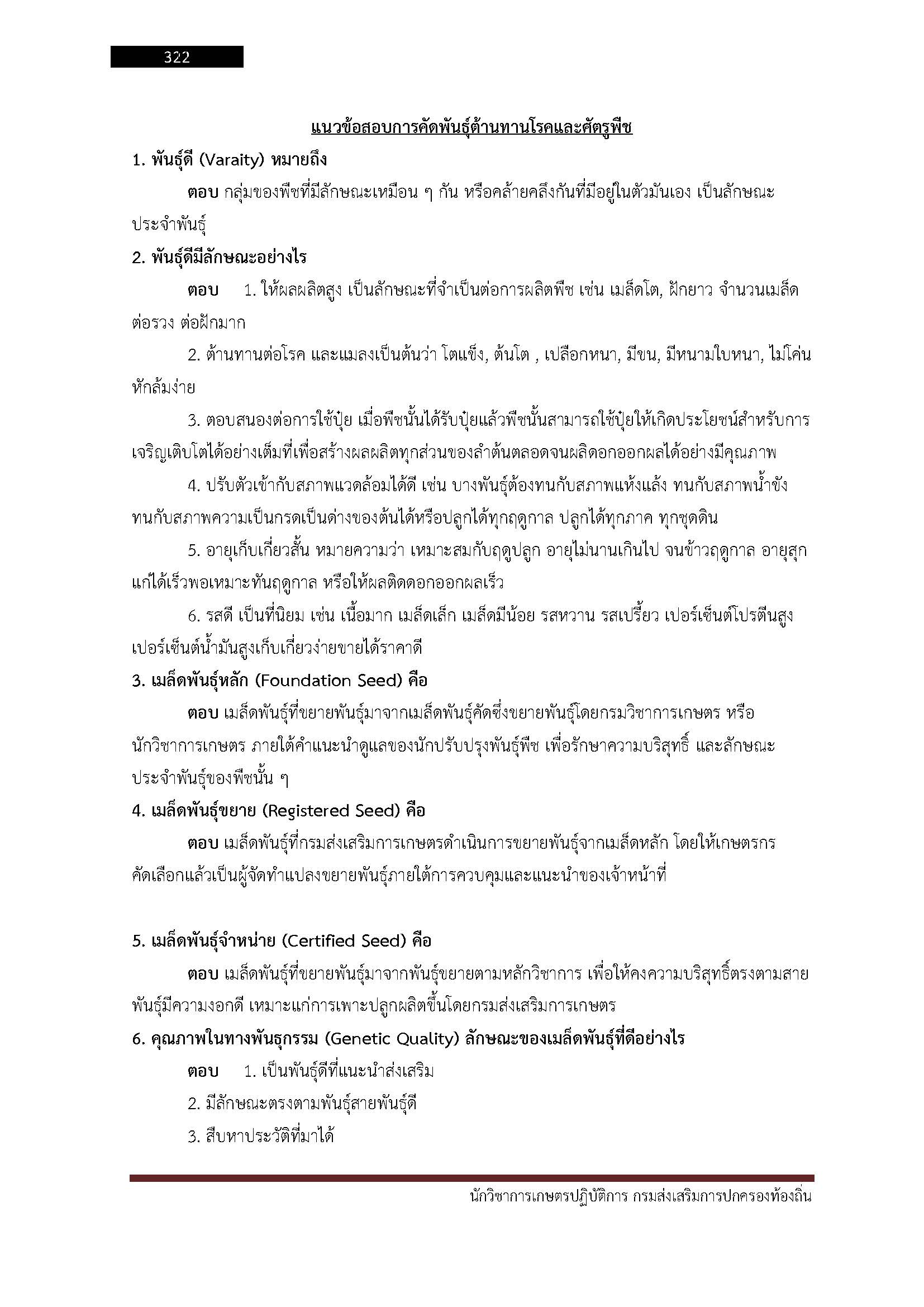 โหลดแนวข้อสอบ นักวิชาการเกษตรปฏิบัติการ กรมส่งเสริมการปกครองท้องถิ่น (อปท.)