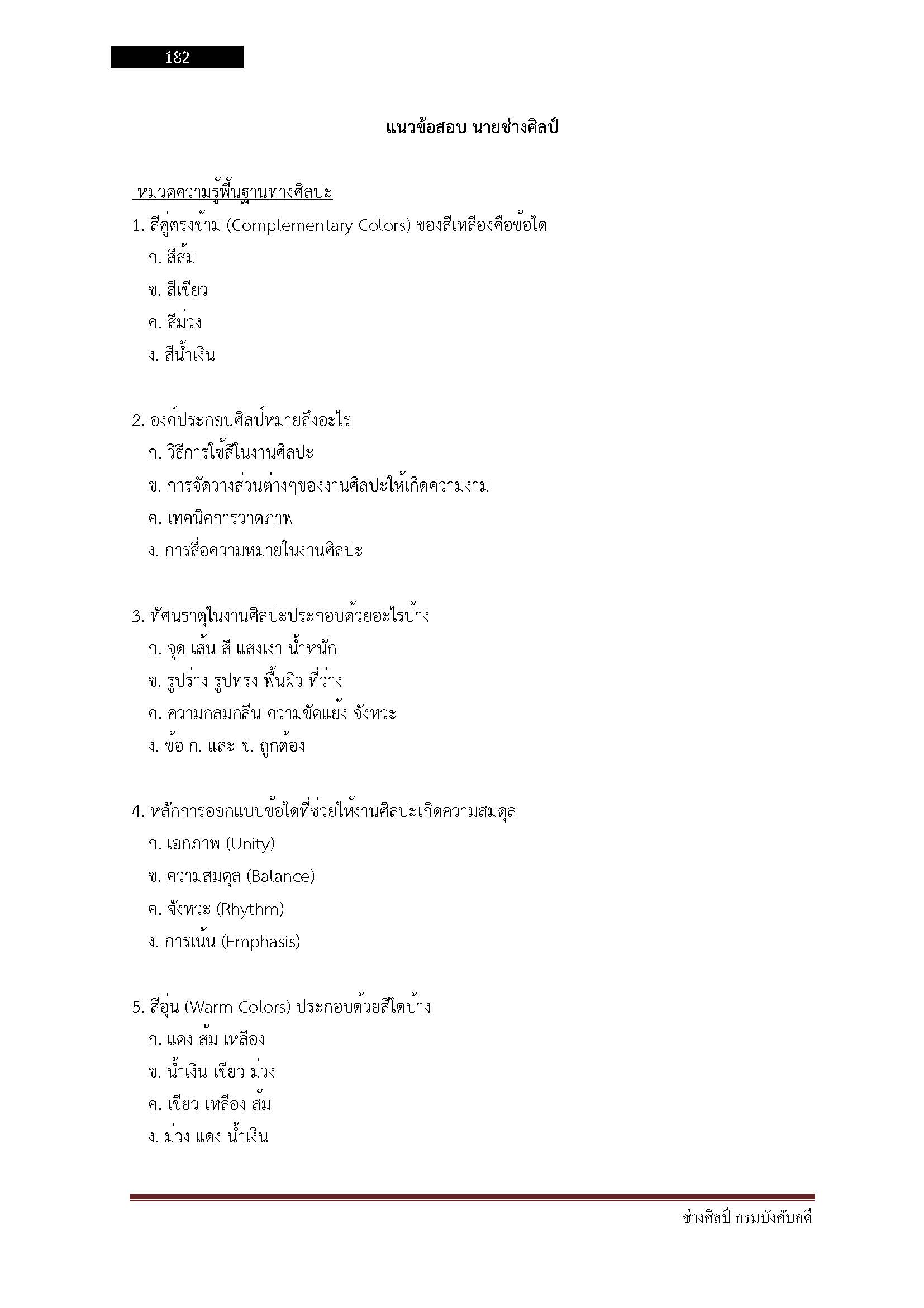 โหลดแนวข้อสอบ ช่างศิลป์ กรมบังคับคดี