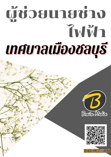 โหลดแนวข้อสอบ ผู้ช่วยนายช่างไฟฟ้า เทศบาลเมืองชลบุรี